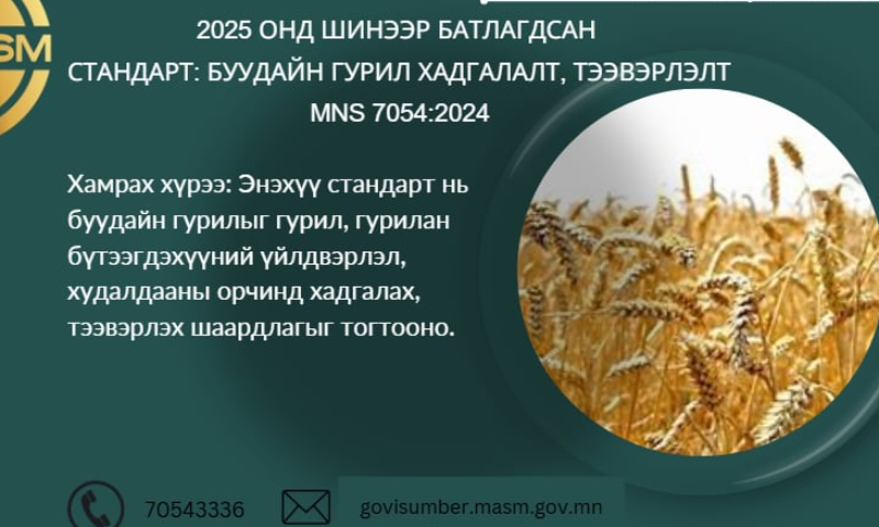 MNS 7054:2024 БУУДАЙН ГУРИЛ ХАДГАЛАЛТ, ТЭЭВЭРЛЭЛТ 